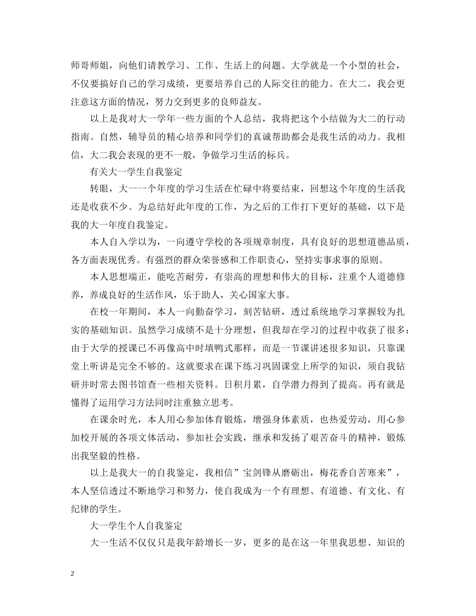 优秀大一学生个人自我鉴定 _第2页