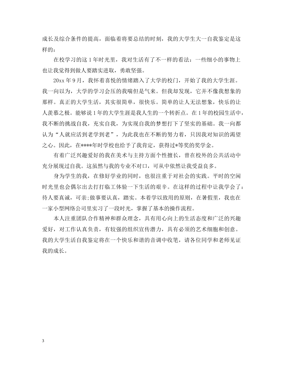 优秀大一学生个人自我鉴定 _第3页