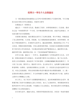 优秀大一学生个人自我鉴定 