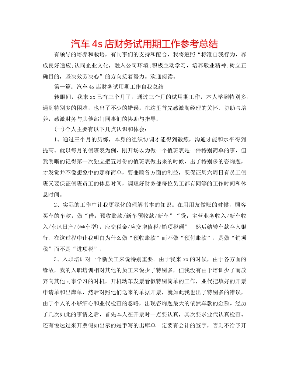 汽车4s店财务试用期工作参考总结 _第1页