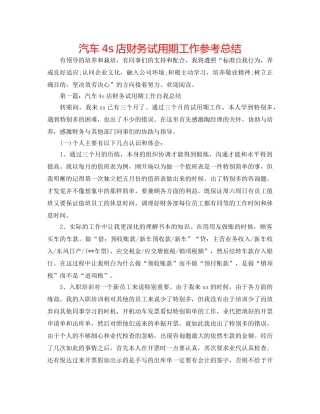 汽车4s店财务试用期工作参考总结 