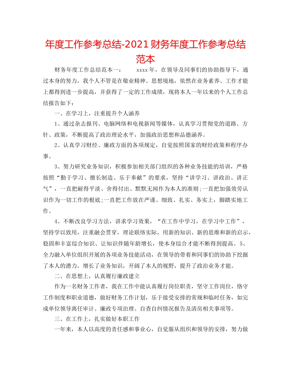 年度工作参考总结-2024财务年度工作参考总结范本 _第1页