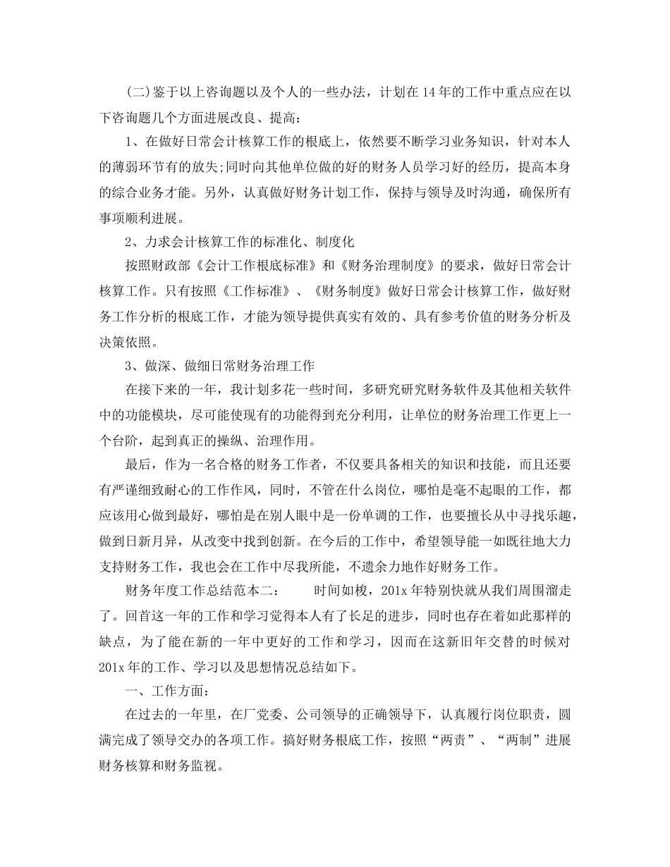 年度工作参考总结-2024财务年度工作参考总结范本 _第3页