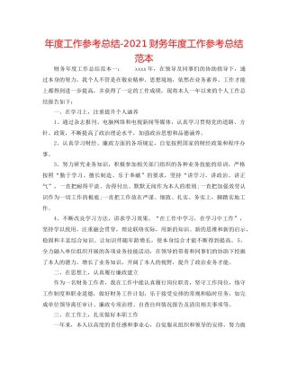 年度工作参考总结-2024财务年度工作参考总结范本 