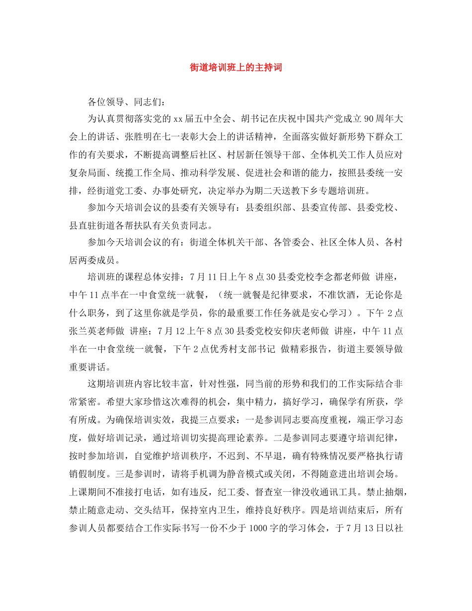 街道培训班上的主持词 _第1页