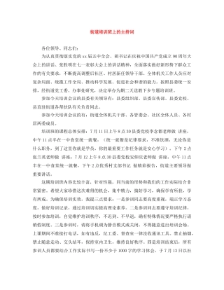 街道培训班上的主持词 