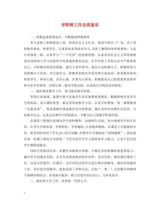 评职称工作自我鉴定 