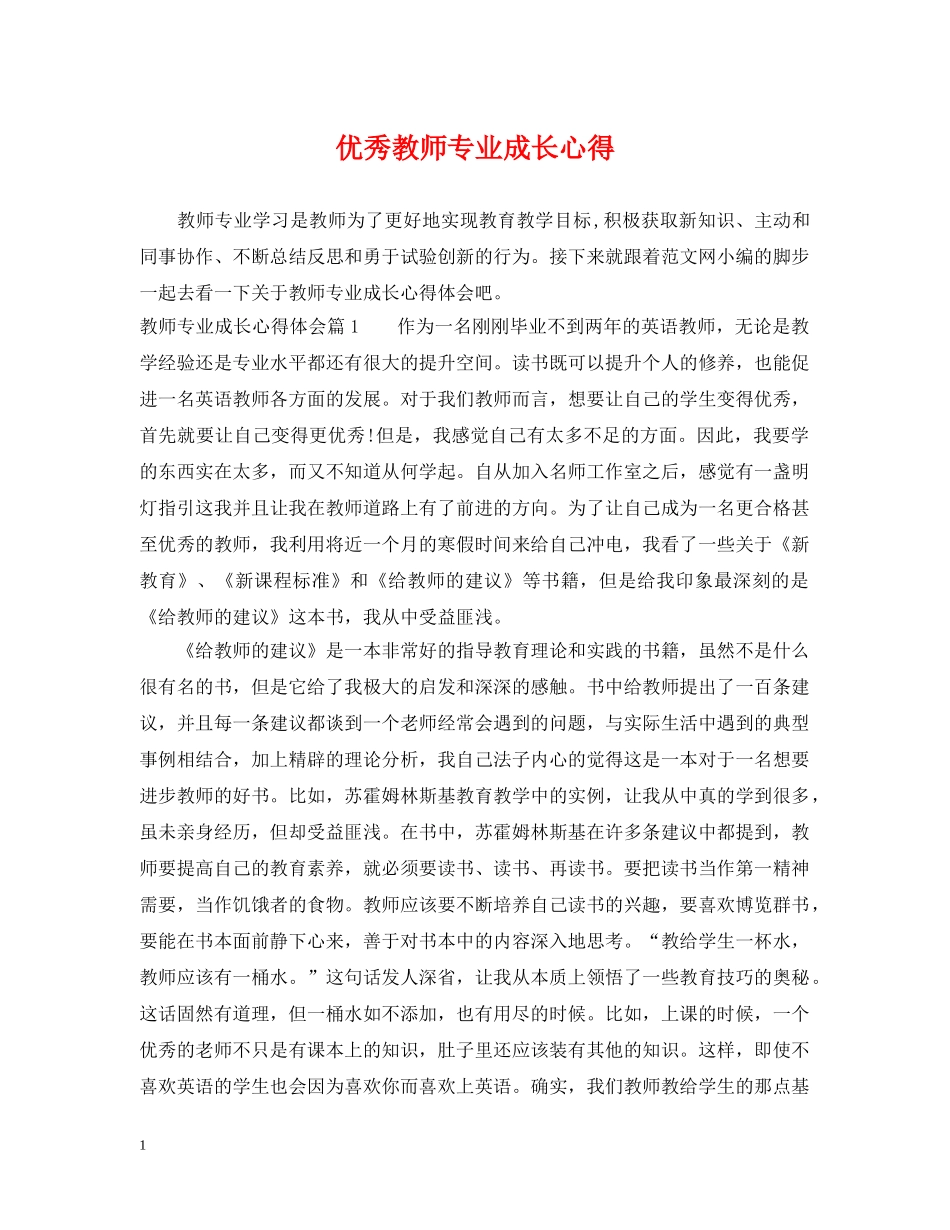 优秀教师专业成长心得_第1页