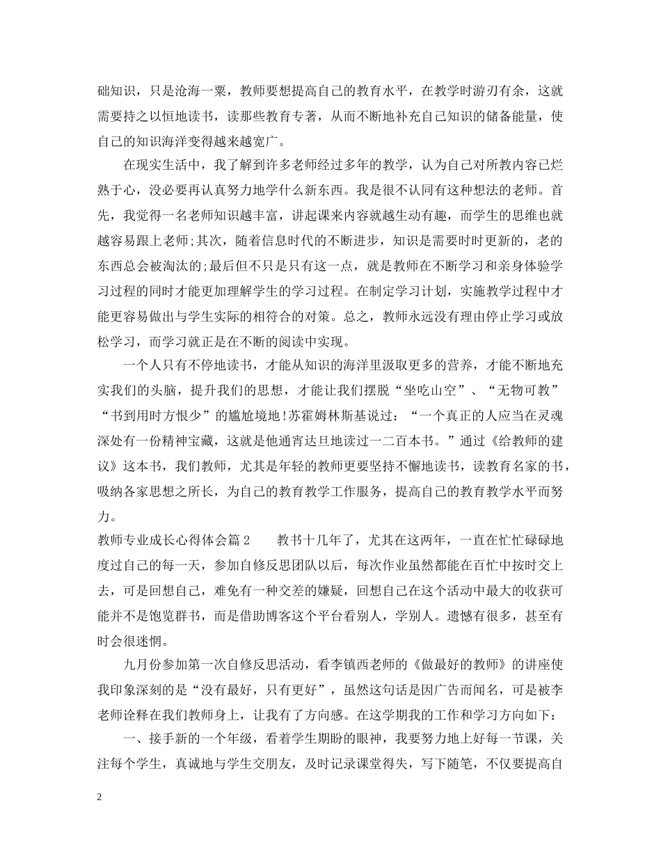 优秀教师专业成长心得_第2页