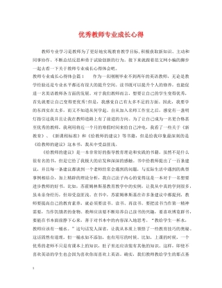 优秀教师专业成长心得