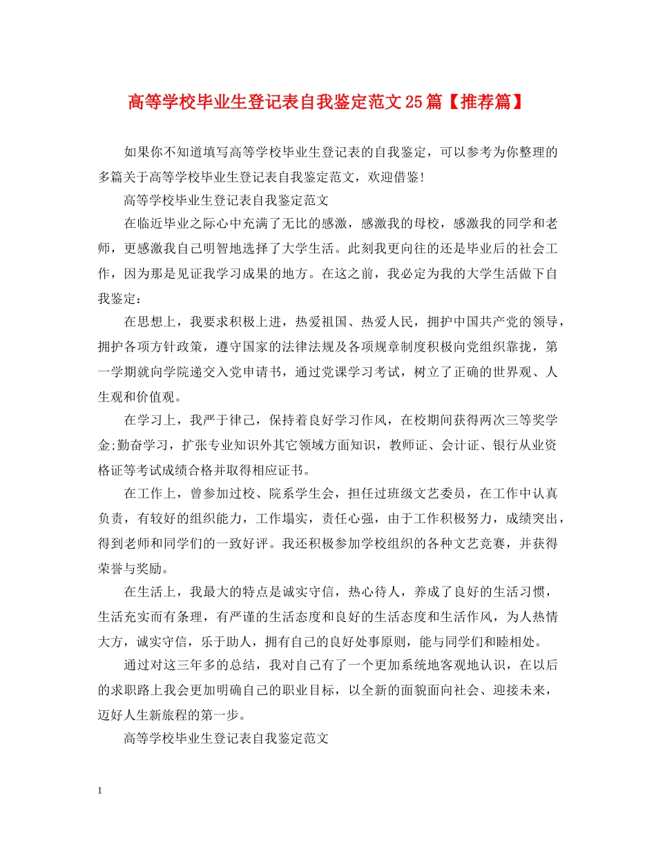 高等学校毕业生登记表自我鉴定范文25篇【推荐篇】 _第1页