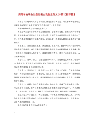 高等学校毕业生登记表自我鉴定范文25篇【推荐篇】 
