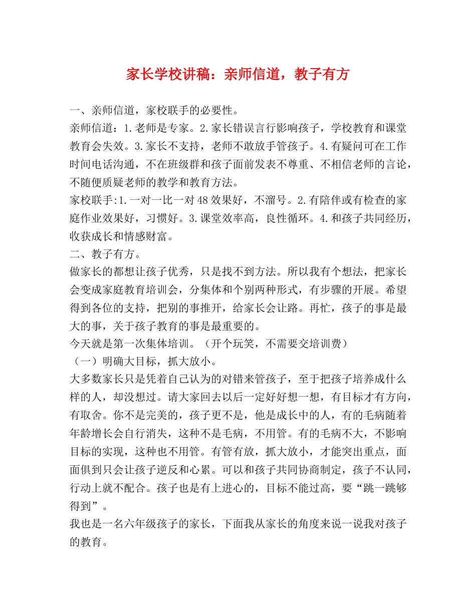 家长学校讲稿亲师信道，教子有方 _第1页