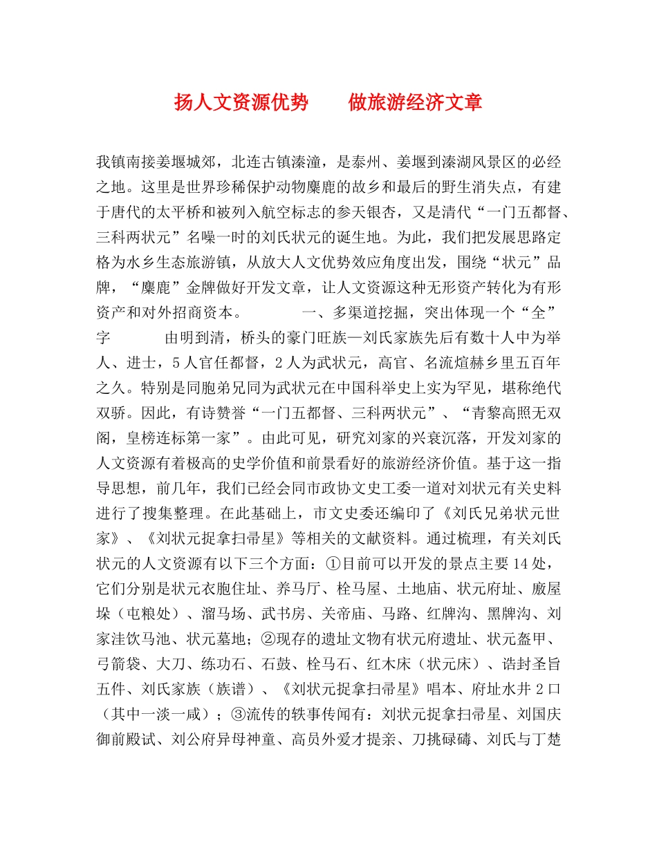 扬人文资源优势    做旅游经济文章 _第1页