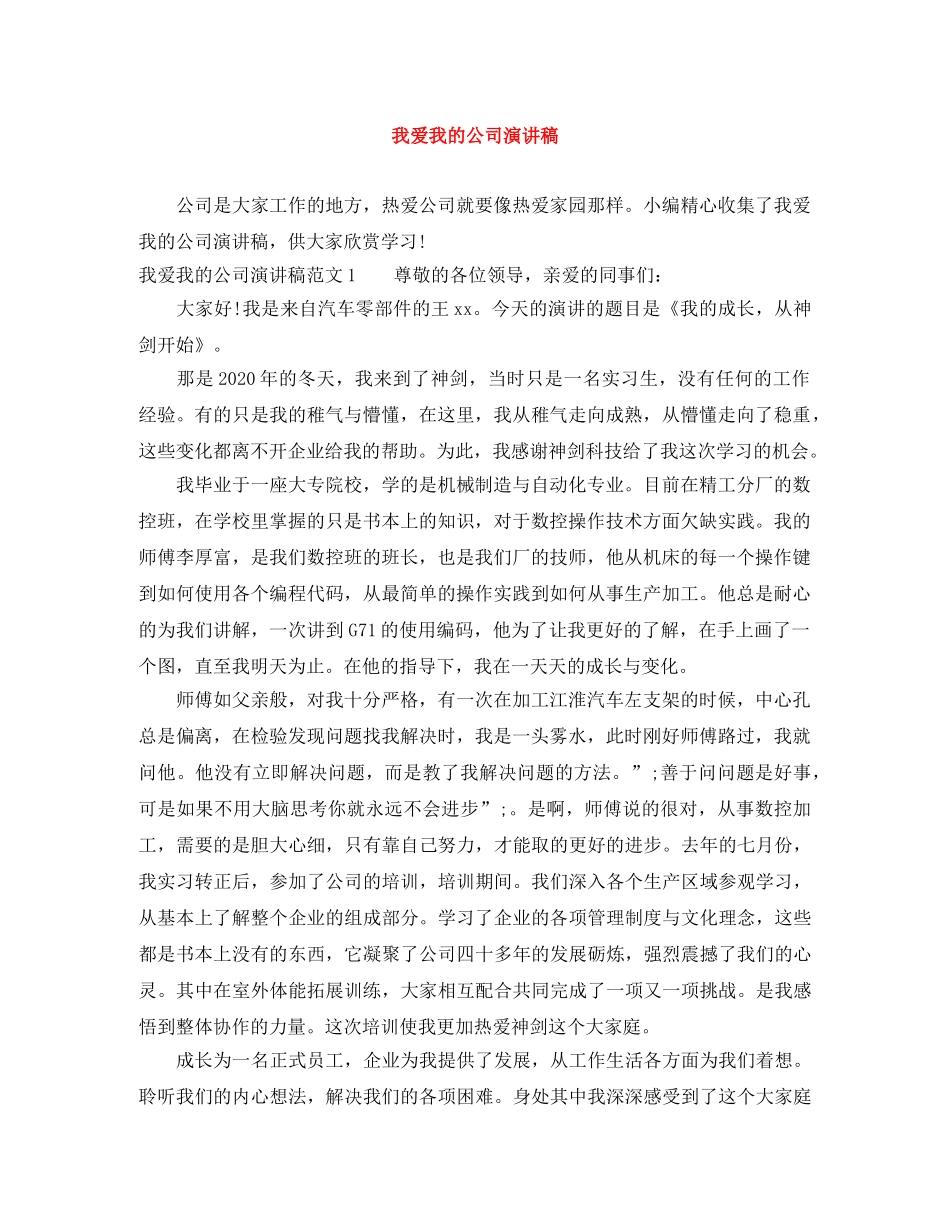 我爱我的公司演讲稿 _第1页