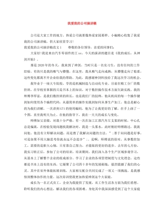 我爱我的公司演讲稿 