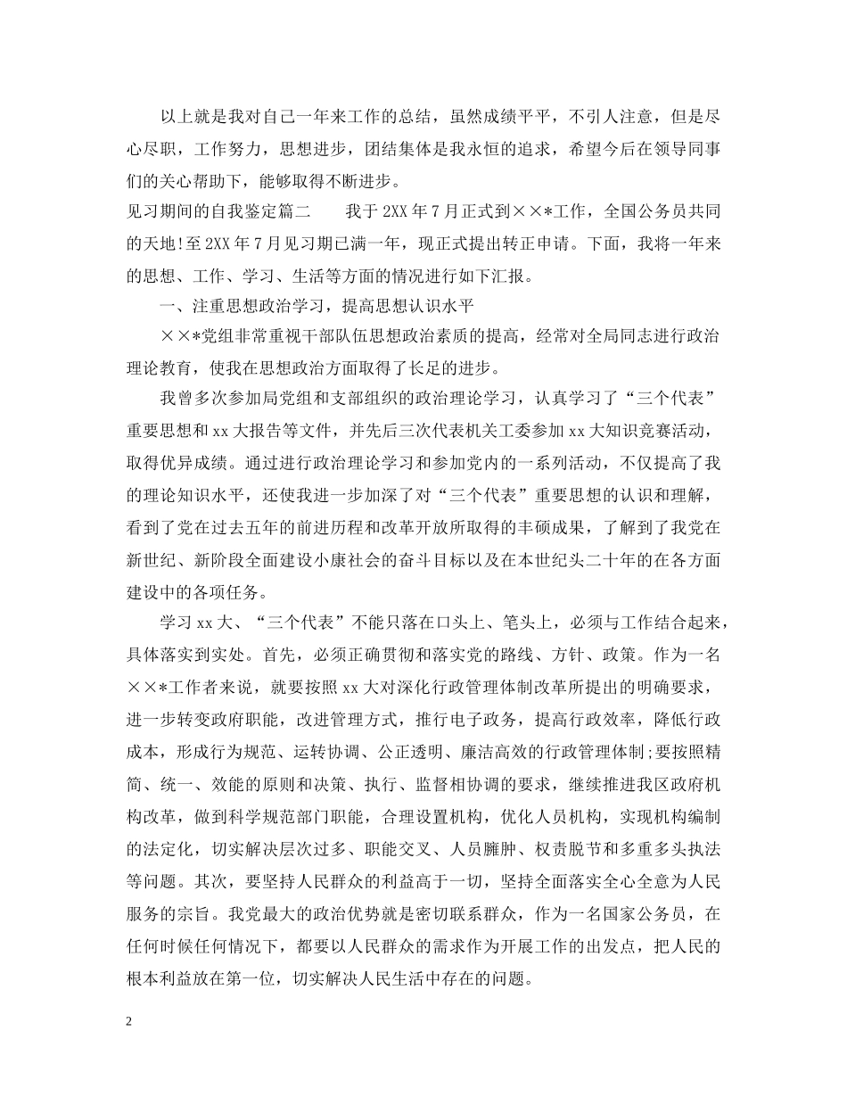 见习期间的自我鉴定 _第2页