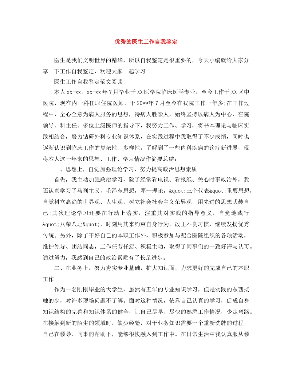 优秀的医生工作自我鉴定 _第1页