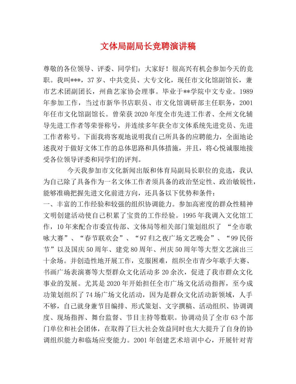 文体局副局长竞聘演讲稿 _第1页