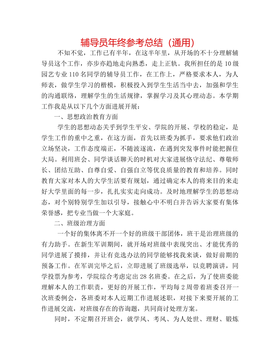 辅导员年终参考总结（通用） _第1页