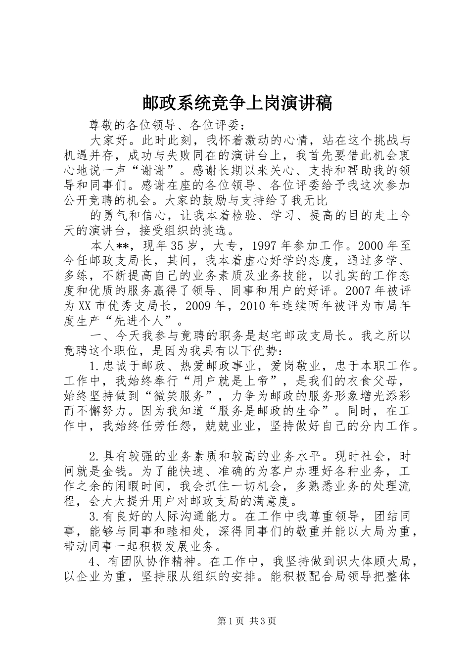 邮政系统竞争上岗演讲致辞_第1页