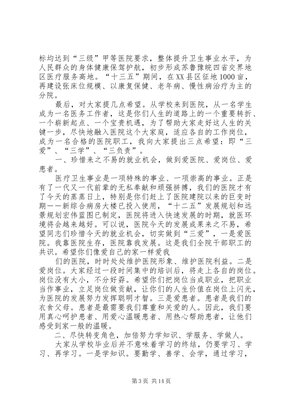 卫生院长培训演讲稿范文_第3页