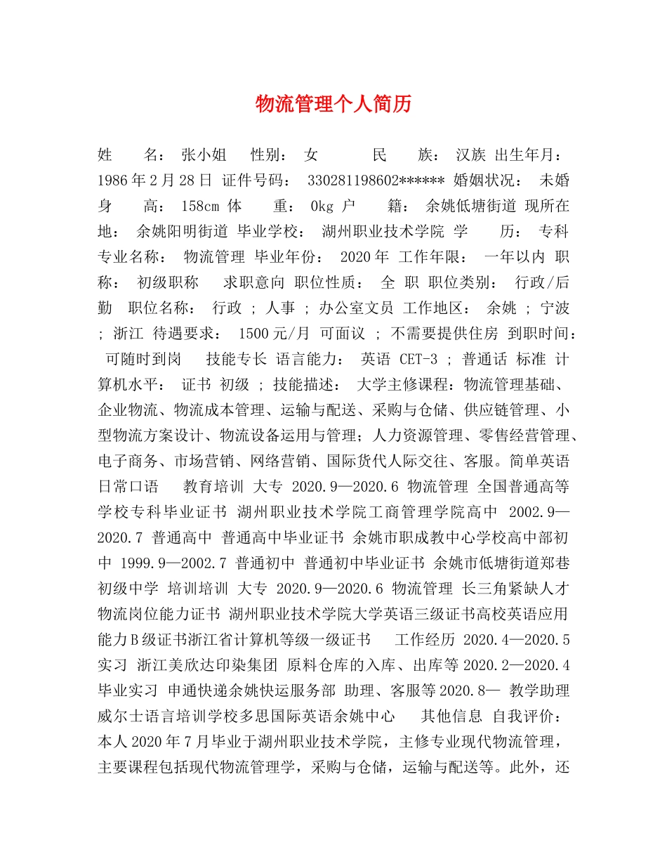 物流管理个人简历 _第1页
