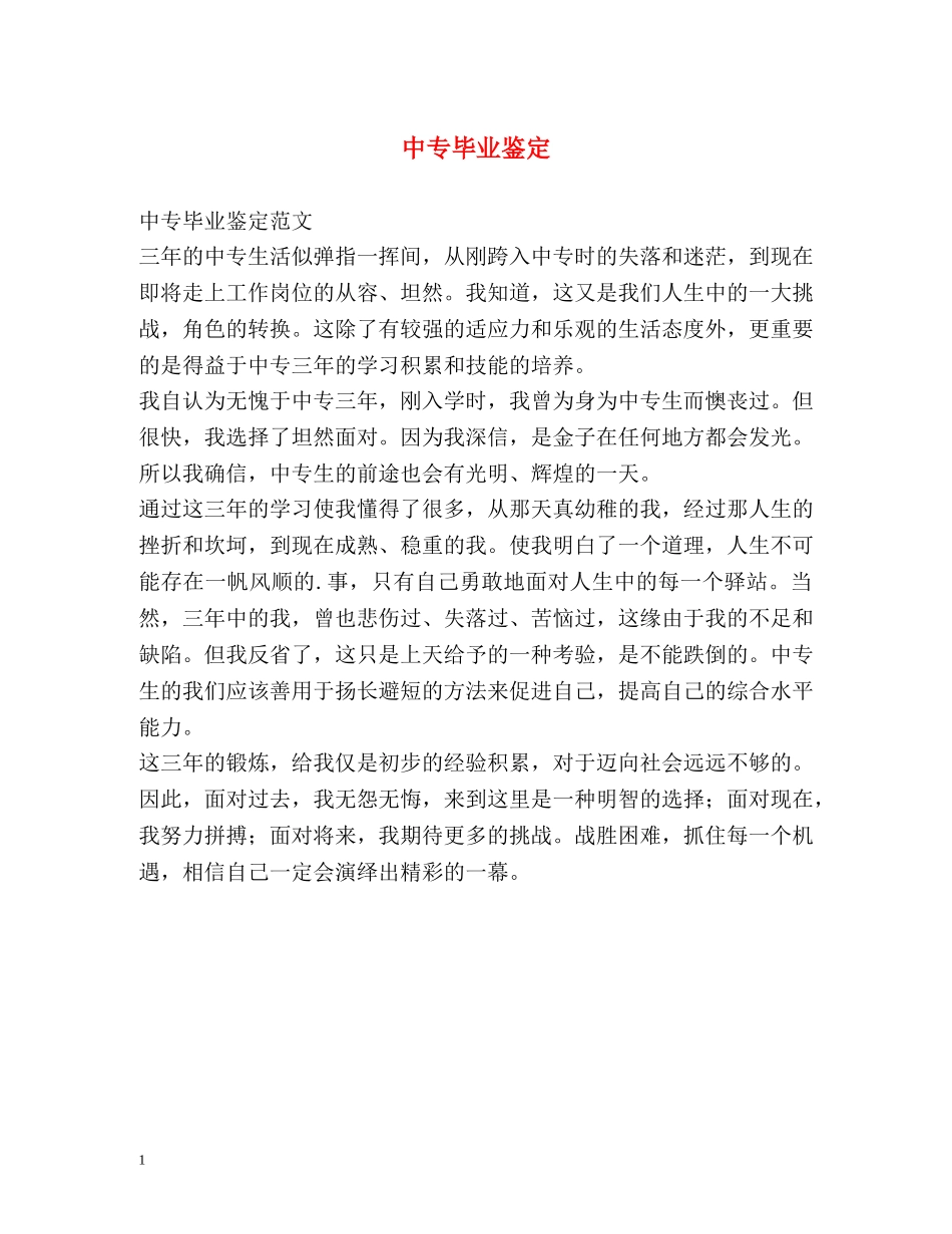中专毕业鉴定 _第1页