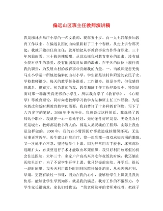 偏远山区班主任教师演讲稿 