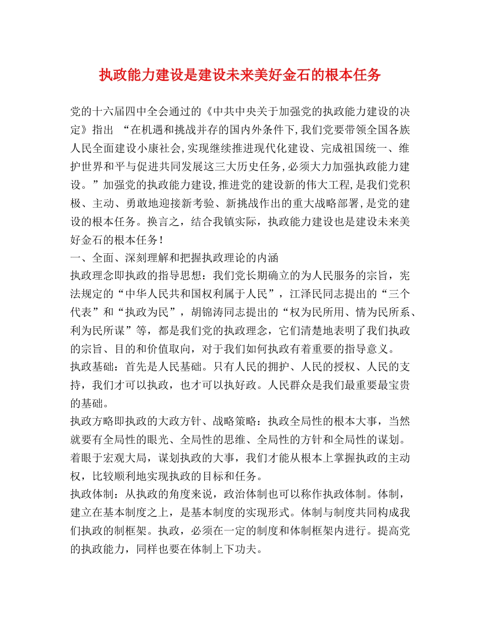 执政能力建设是建设未来美好金石的根本任务 _第1页