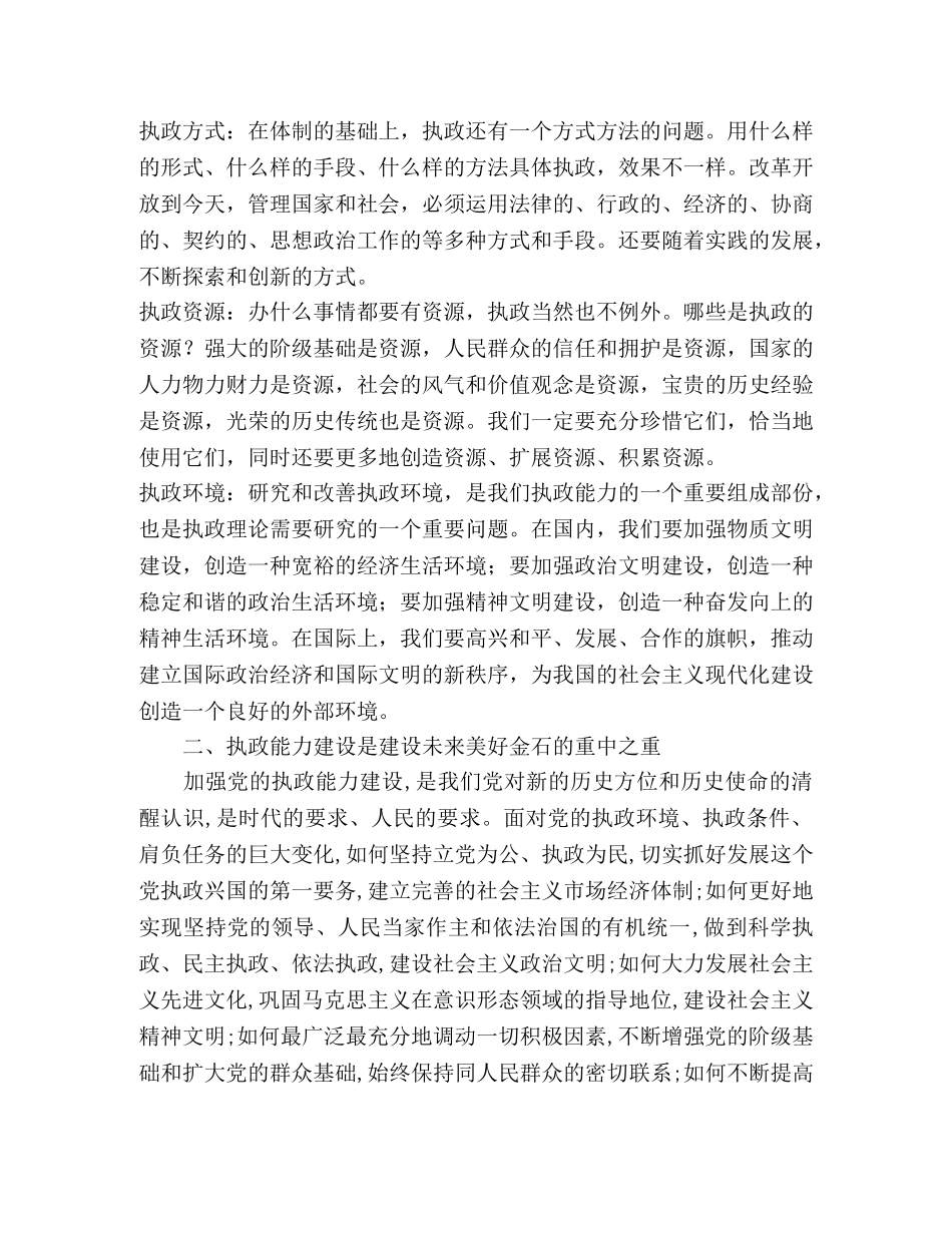 执政能力建设是建设未来美好金石的根本任务 _第2页