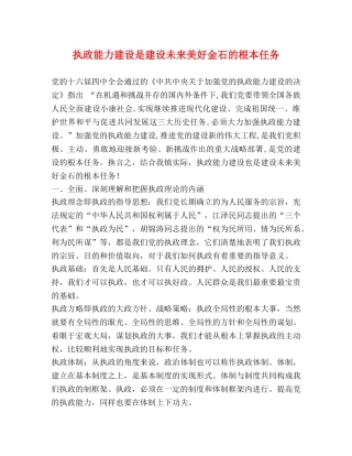 执政能力建设是建设未来美好金石的根本任务 