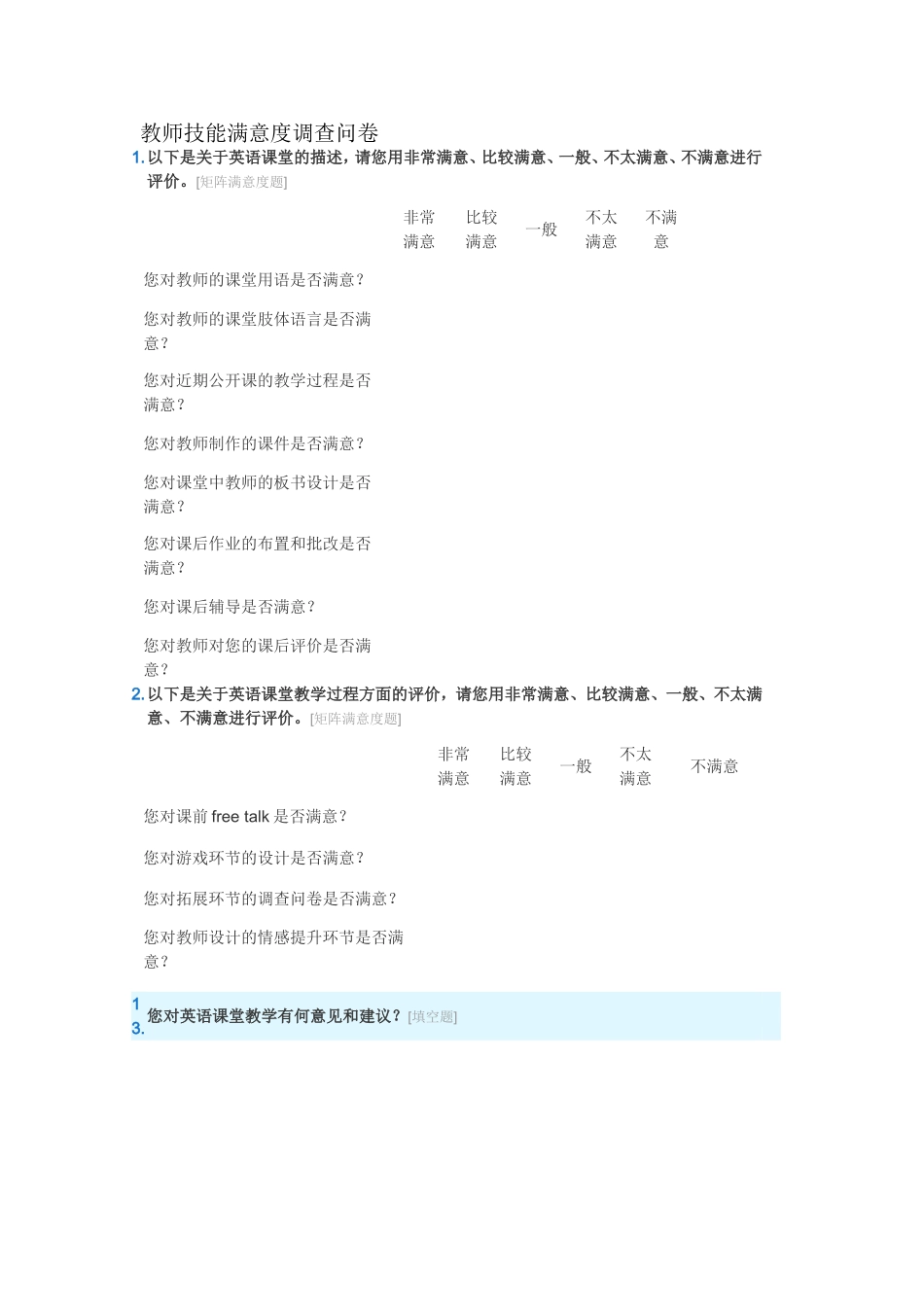 英语教师教学技能调查表_第1页