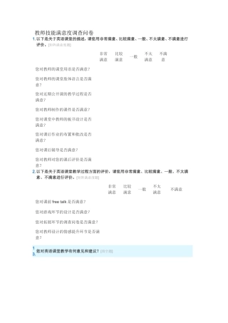 英语教师教学技能调查表