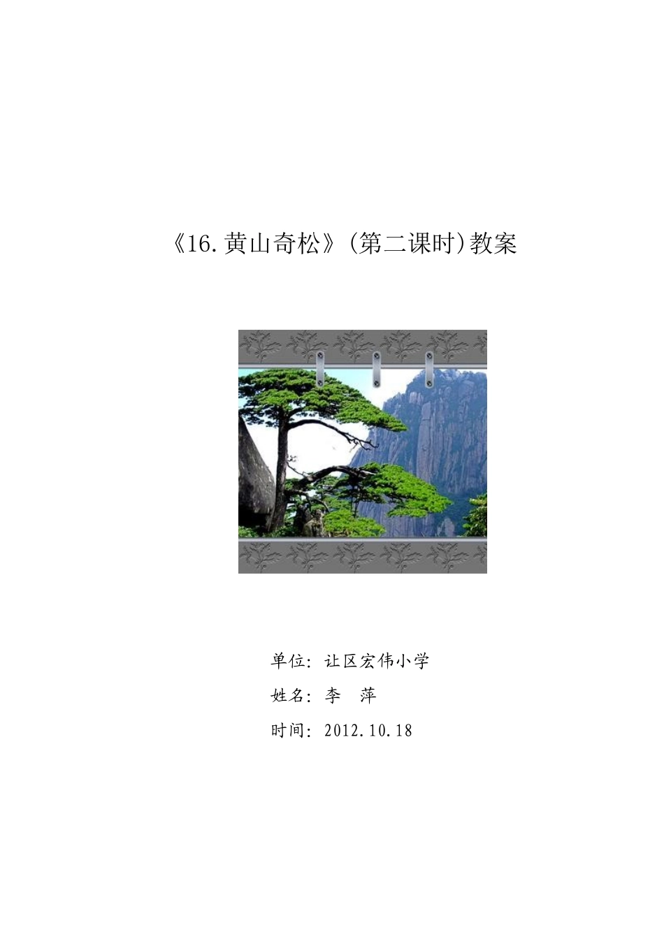 《黄山奇松》教案_第1页
