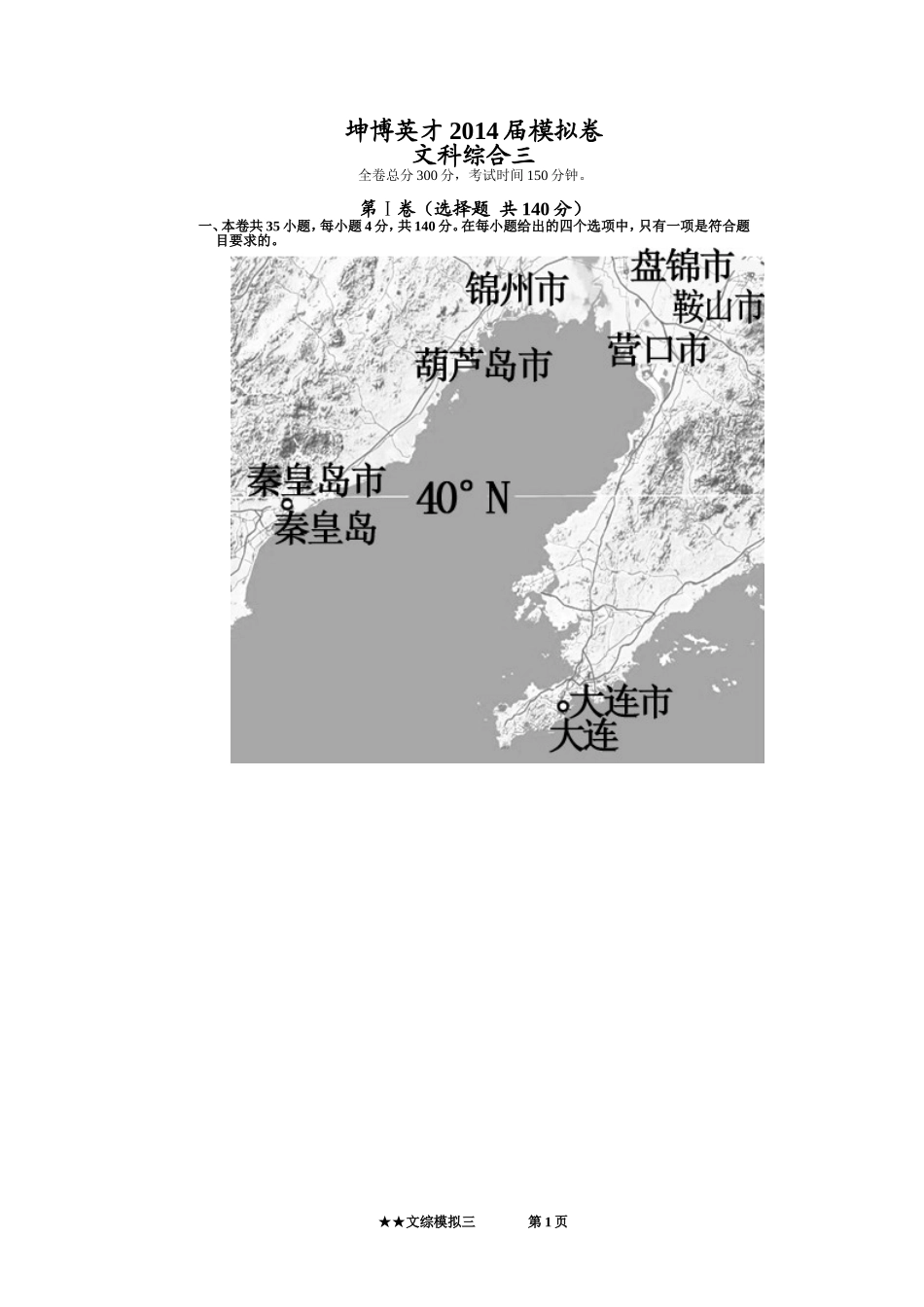 坤博英才2014届模拟卷文综模拟03_第1页
