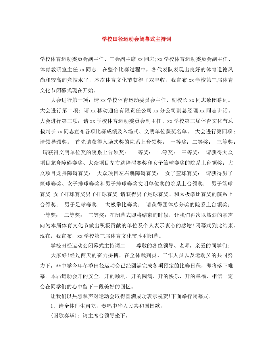 学校田径运动会闭幕式主持词 _第1页