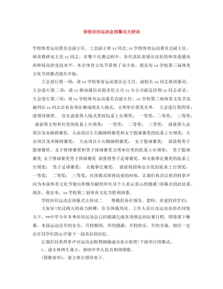 学校田径运动会闭幕式主持词 