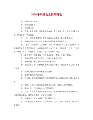 经典范文-20秋晚会主持稿精选 