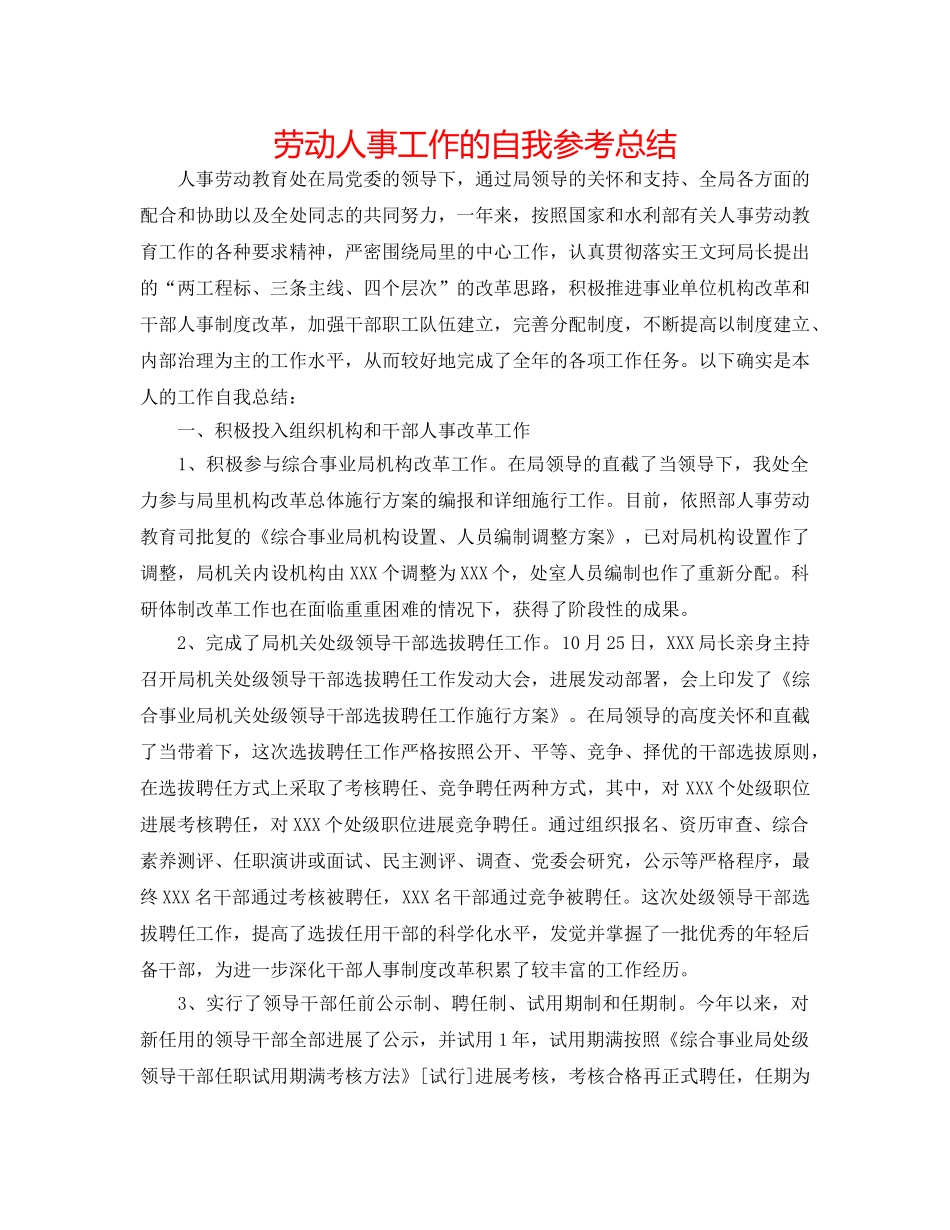 劳动人事工作的自我参考总结 _第1页