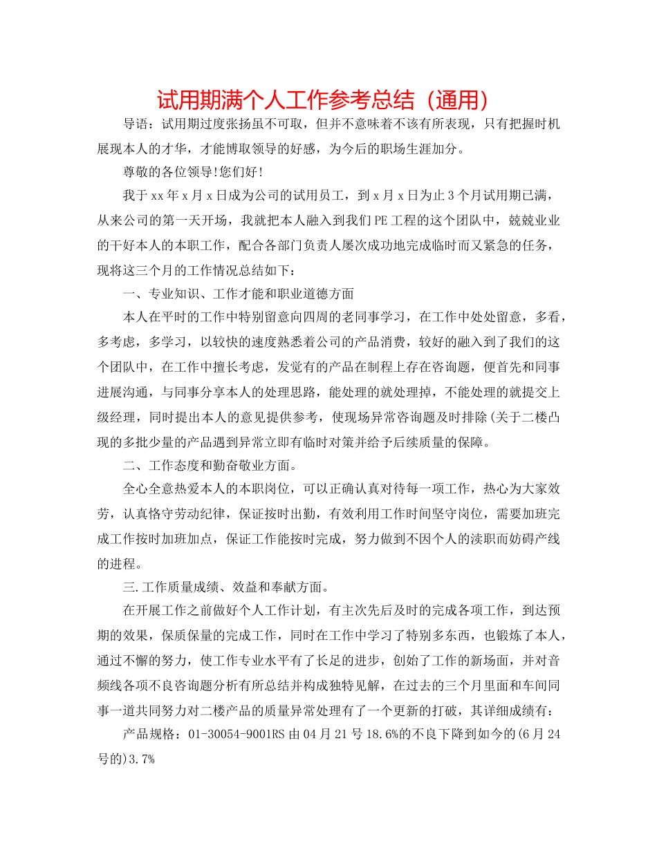 试用期满个人工作参考总结（通用） _第1页
