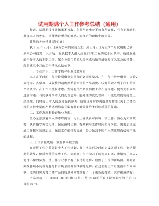 试用期满个人工作参考总结（通用） 