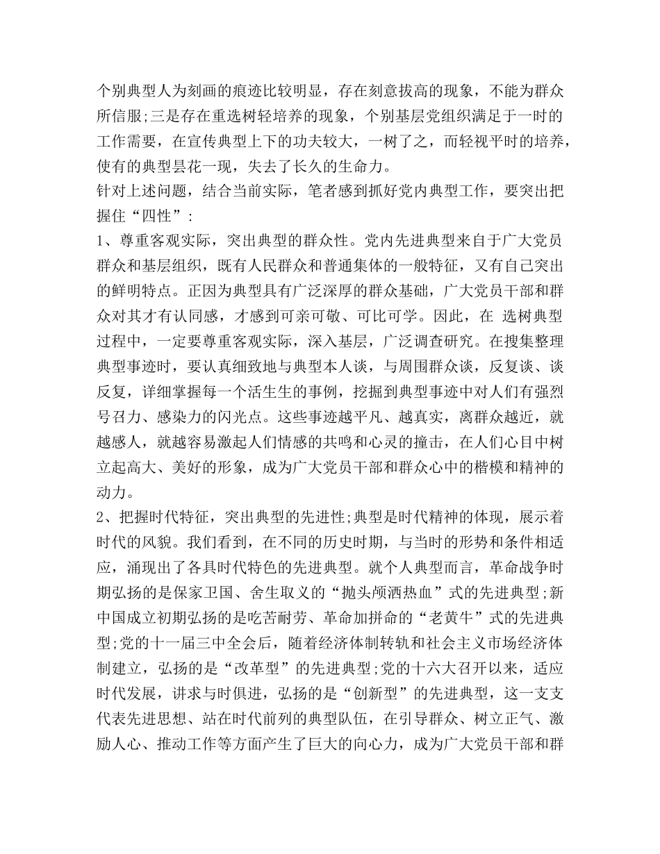 培养选树党内典型的调查与思考(精选多篇) _第2页