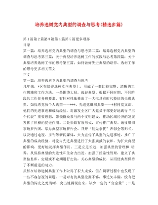 培养选树党内典型的调查与思考(精选多篇) 