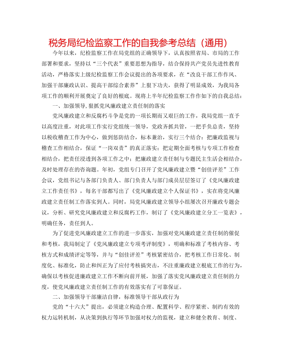 税务局纪检监察工作的自我参考总结（通用） _第1页