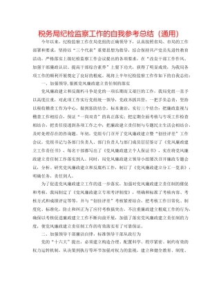 税务局纪检监察工作的自我参考总结（通用） 