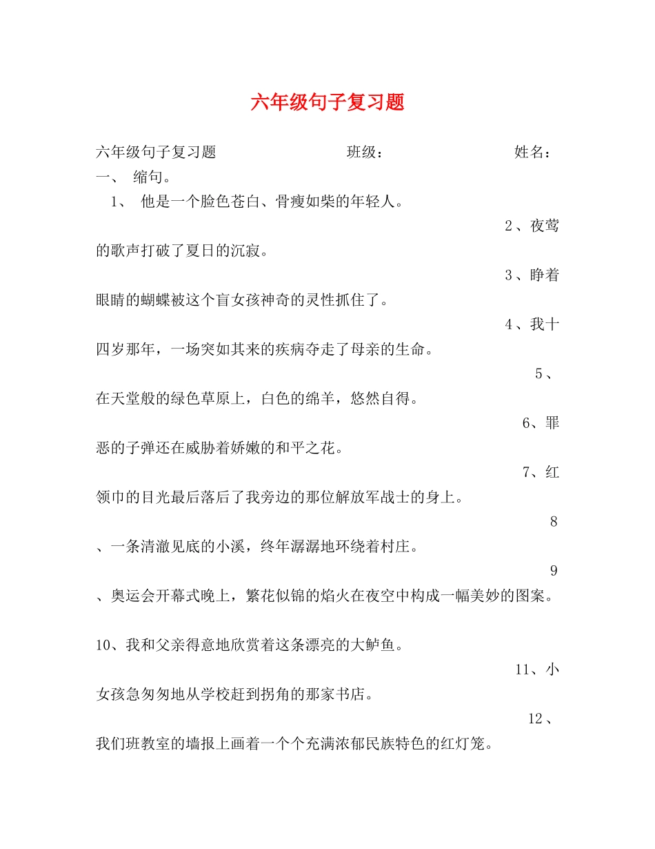 六年级句子复习题 _第1页