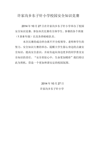 许家沟乡东子针小学校园安全知识竞赛