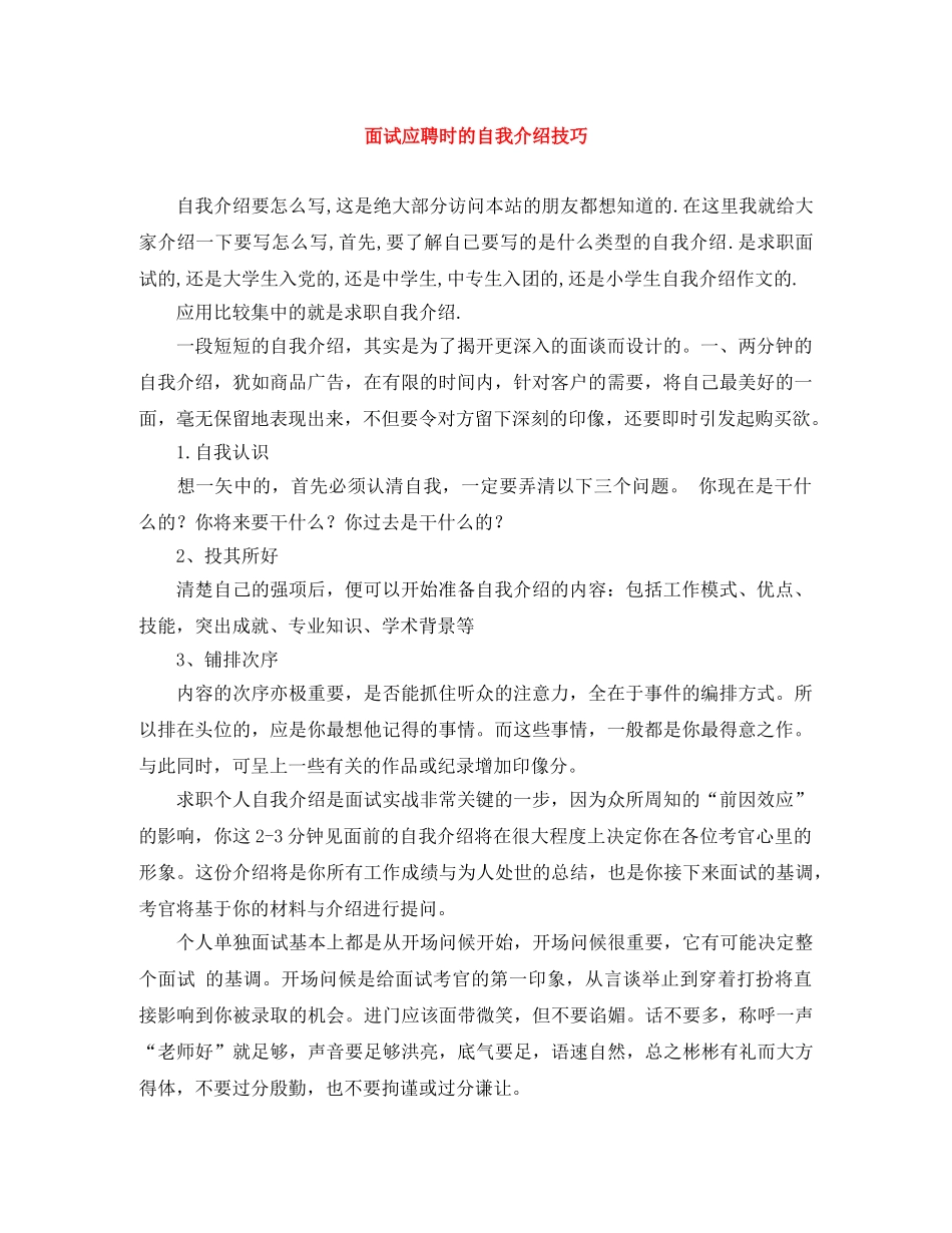 面试应聘时的自我介绍技巧 _第1页