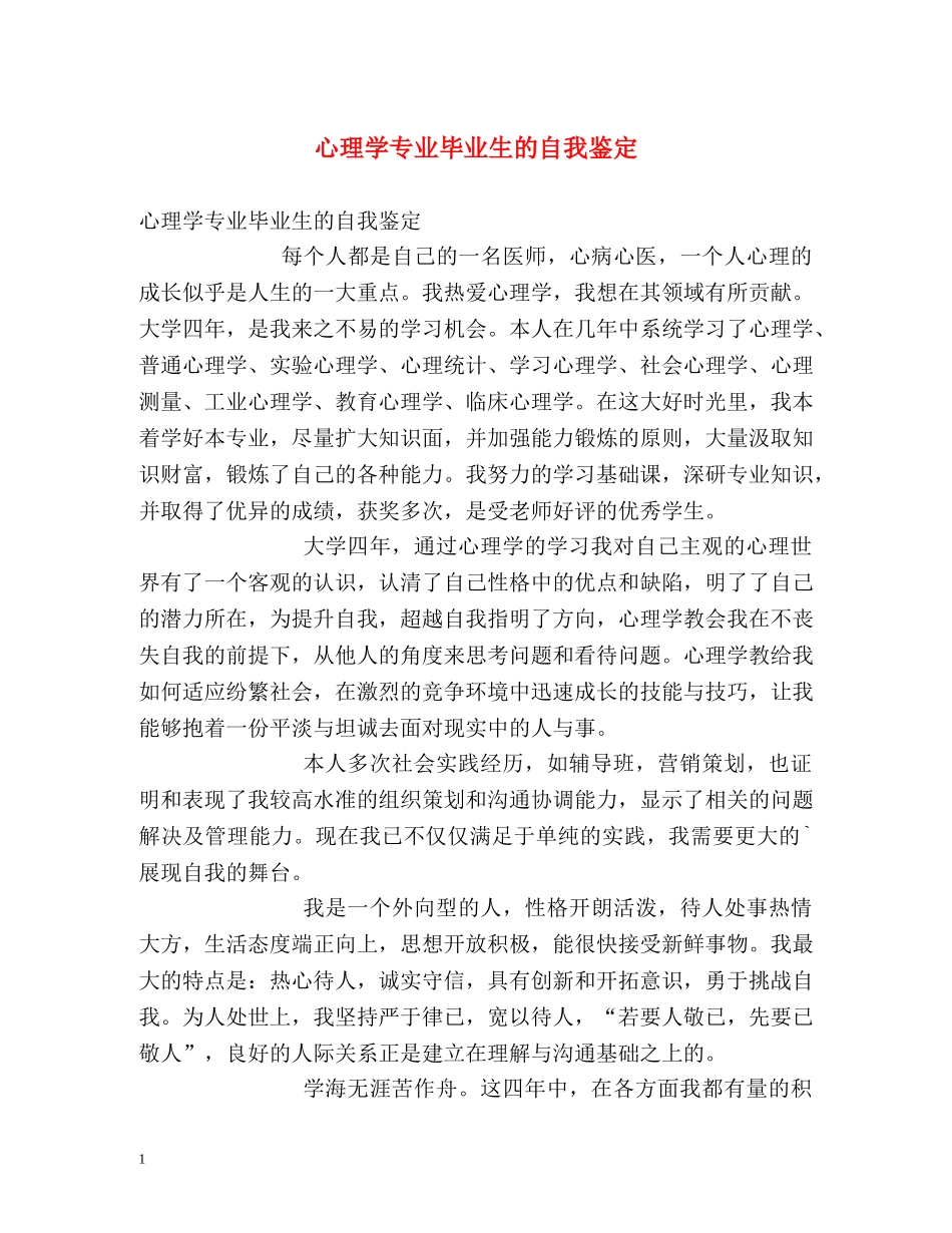 心理学专业毕业生的自我鉴定 _第1页